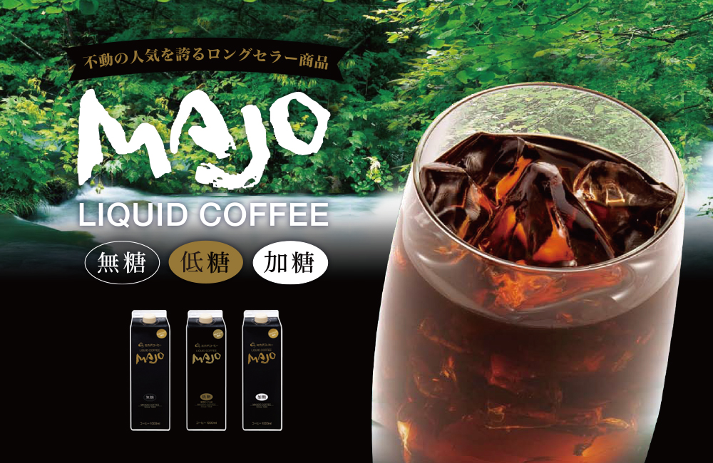 不動の人気を誇るロングセラー商品「MAJO リキッドコーヒー」