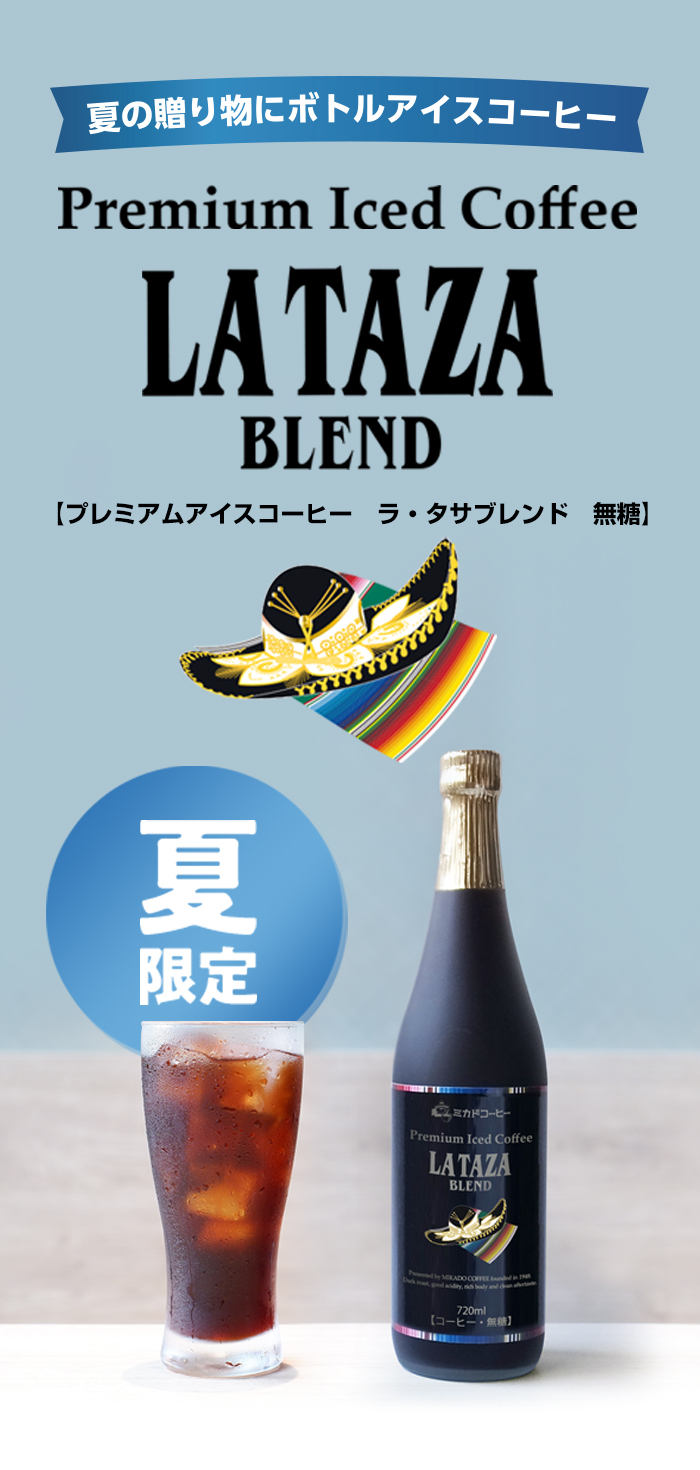 夏の贈り物にボトルアイスコーヒー「プレミアムアイスコーヒー ラ・タサブレンド無糖」