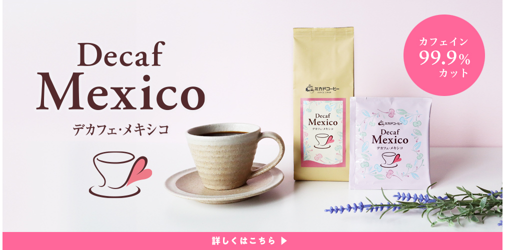 デカフェ・メキシコ