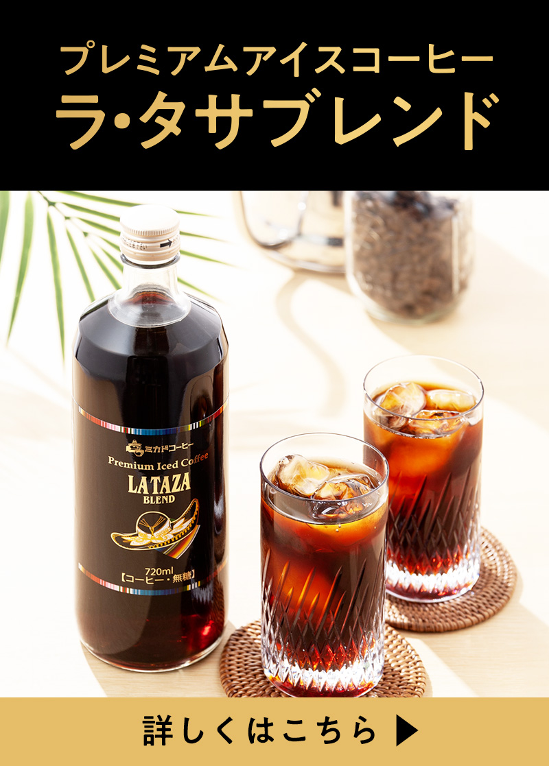 ラ・タサブレンド