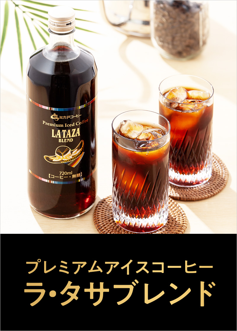 ラ・タサブレンド