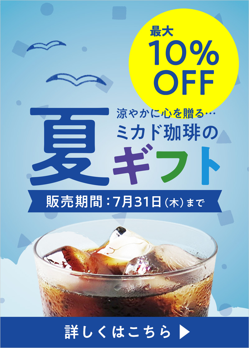 夏ギフト