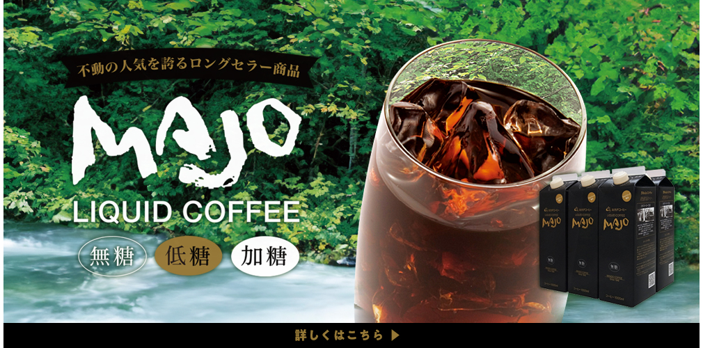 MAJOリキッドコーヒー