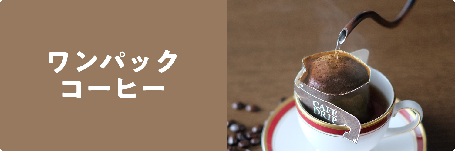 ドリップバッグコーヒー（ワンパックコーヒー)簡易抽出型《一杯