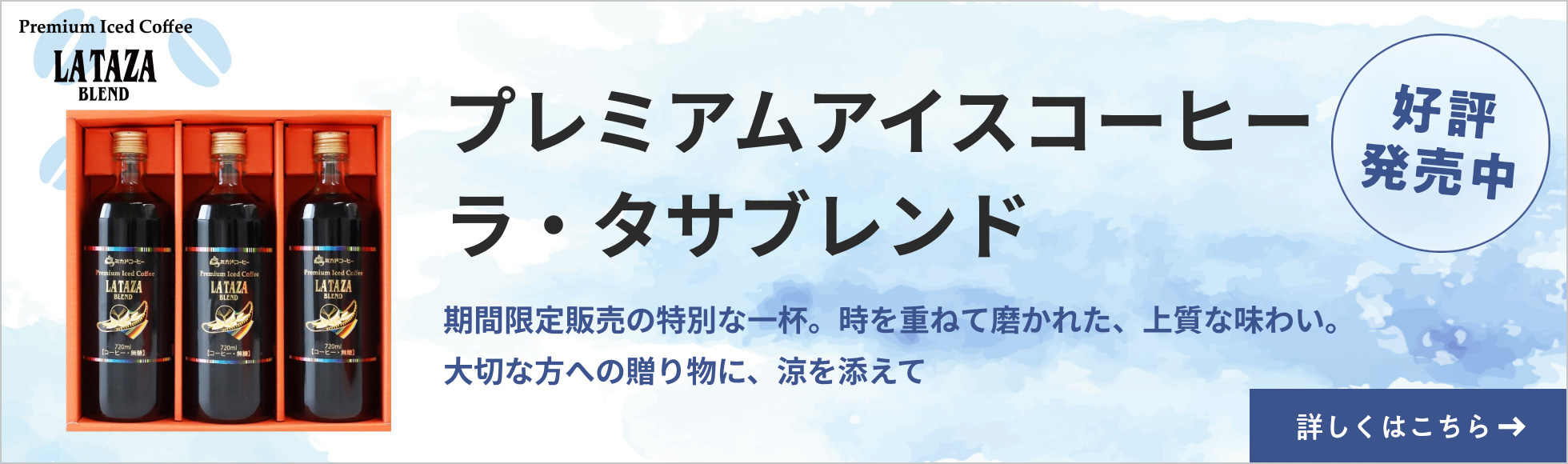 プレミアムアイスコーヒー ラ・タサブレンド