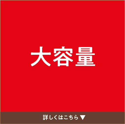 大容量