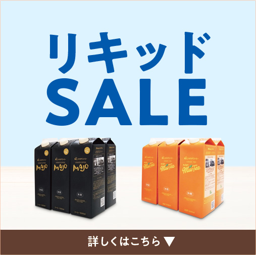 リキッドセール