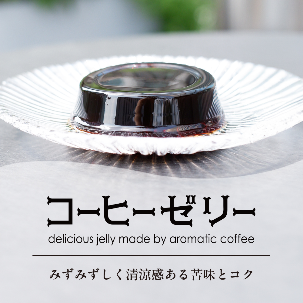 コーヒーゼリー