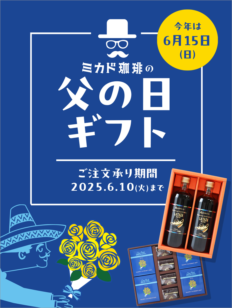 父の日ギフト