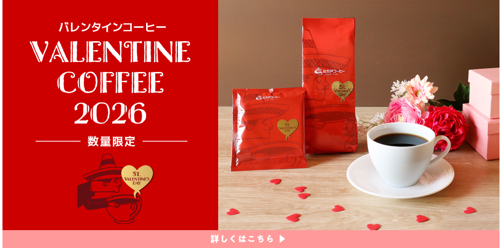 バレンタインコーヒー