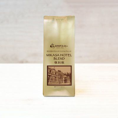旧三笠ホテルオリジナル・ブレンド（豆・粉)150ｇ<br>