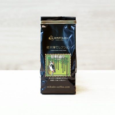 軽井沢セレクション<br>旧軽通り（豆・粉）150ｇ<br>
