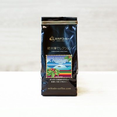 軽井沢セレクション<br>グアテマラ クリスタリーナ<br>（豆・粉）150ｇ<br>