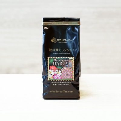 軽井沢セレクション<br>マンデリン　ハルム<br>（豆・粉）150g<br>