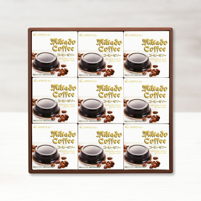 コーヒーゼリー9個のギフト
